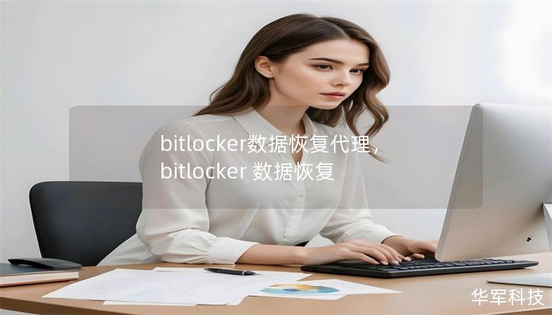 文章大纲         H1: BitLocker数据恢复代理——全面指南    H2: 什么是BitLocker？            H3: BitLocker的基本功能        H3: 为什么需要BitLocker加密？        H2: BitLocker数据恢复代理的定义与作用            H3: BitLocker数据恢复代理的基本概念        H3: 数...