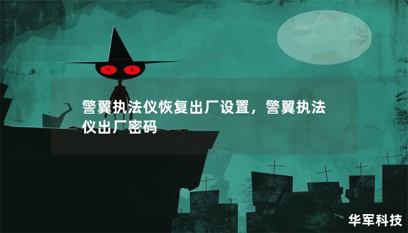 警翼执法仪恢复出厂设置,警翼执法仪出厂密码 警翼执法仪恢复出厂设置,警翼执法仪出厂密码