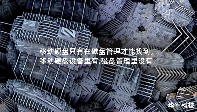 移动硬盘只有在磁盘管理才能找到：原因与解决方法        目录            引言        移动硬盘识别问题概述                1.1 什么是移动硬盘？        1.2 移动硬盘无法在资源管理器中显示的常见情况                为何移动硬盘仅在磁盘管理中显示                2.1 磁盘分区问题        2.2 驱动程序故障...