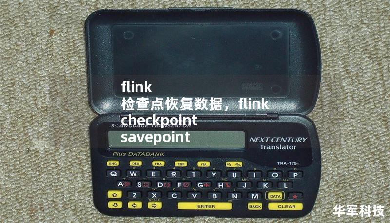 Flink 检查点恢复数据：深入探索与实战指南        一、什么是 Flink 检查点（Checkpoint）？    1.1 检查点的定义            Flink 中的检查点是一个确保数据流任务恢复一致性的重要机制。它主要用于在发生故障时，将作业状态恢复到某个一致的点。        1.2 为什么需要检查点？            为什么检查点如此重要？它们为流式数据处理提供了...