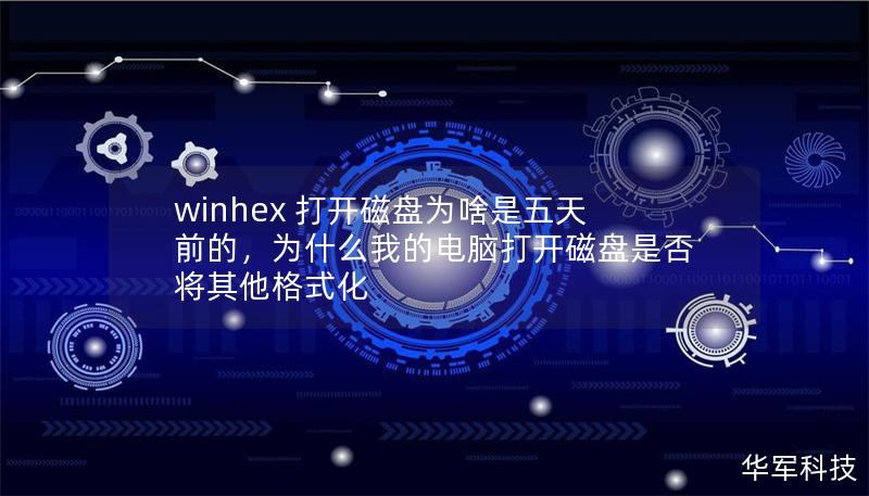 winhex 打开磁盘为啥是五天前的，为什么我的电脑打开磁盘是否将其他格式化