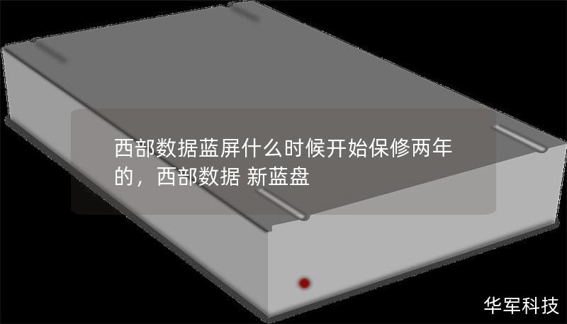 文章大纲        H1: 西部数据蓝屏什么时候开始保修两年的？        H2: 什么是西部数据蓝屏？            H3: 蓝屏问题的常见原因        H3: 蓝屏对硬盘使用的影响            H2: 西部数据硬盘保修政策概述            H3: 西部数据的保修期限        H3: 蓝屏问题是否属于保修范围？        H3: 保修服务的启动...