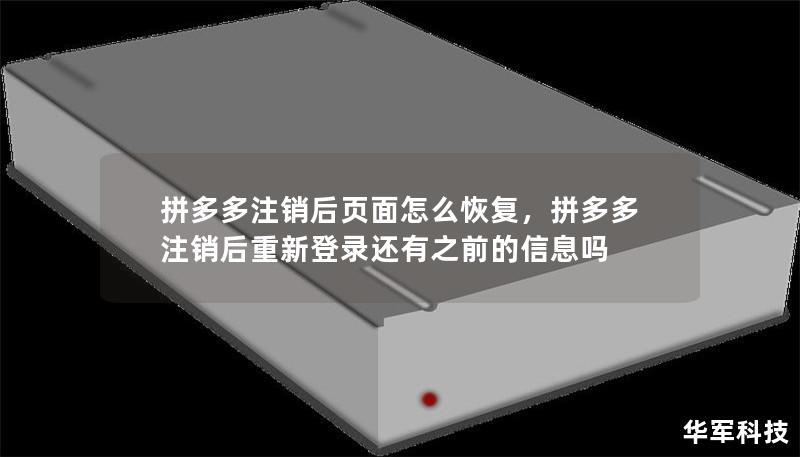 文章大纲        拼多多注销后页面怎么恢复    H1: 拼多多注销后页面怎么恢复    H2: 什么是拼多多注销？            H3: 拼多多账户注销的原因        H3: 注销与删除账户的区别        H2: 拼多多注销后页面丢失的常见情况            H3: 注销后页面无法访问        H3: 商品和订单信息丢失        H2: 拼多多注销后...