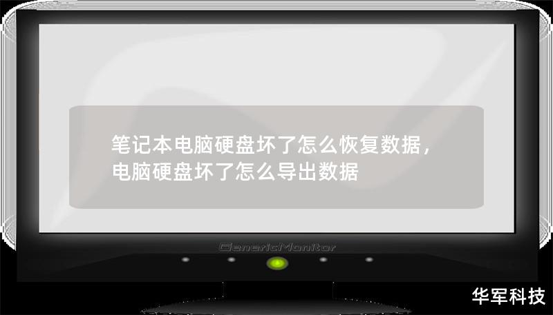 笔记本电脑硬盘坏了怎么恢复数据，电脑硬盘坏了怎么导出数据