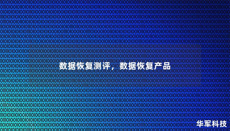 文章大纲        数据恢复测评：深入分析与实践指南    H1: 什么是数据恢复？    H2: 数据丢失的常见原因    H2: 数据恢复的重要性    H1: 数据恢复软件评测概述    H2: 数据恢复软件市场概况    H3: 数据恢复软件种类繁多    H3: 不同软件的适用场景    H1: 数据恢复软件测评标准    H2: 恢复率    H2: 使用界面与操作体验    H3...