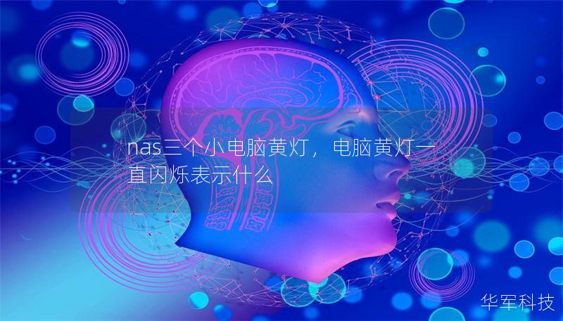 Outline of the Article:        NAS三个小电脑黄灯的含义及解决方法    H1: 引言    H2: 什么是NAS？    H2: NAS设备常见的指示灯含义    H1: NAS三个小电脑黄灯的意义    H2: 了解黄灯的常见问题    H3: 为什么会出现黄灯？    H3: 黄灯的含义：硬件故障还是软件问题？    H2: 黄灯与设备状态的关系    H3:...