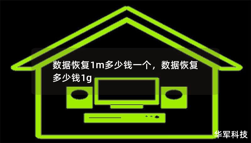 数据恢复1M多少钱一个        文章大纲        H1: 数据恢复1M多少钱一个：详细解析             H2: 什么是数据恢复？         H3: 数据恢复的常见方法         H4: 硬盘数据恢复         H4: U盘和SD卡数据恢复         H4: 手机数据恢复         H3: 影响数据恢复价格的因素         H4: 数据量和...