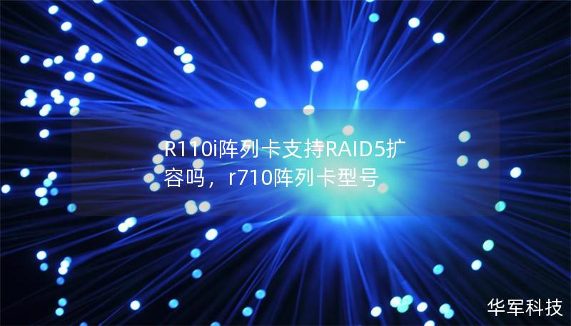 R110i阵列卡支持RAID5扩容吗        文章大纲    H1: R110i阵列卡支持RAID5扩容吗？                        H2: 什么是RAID5？                            H3: RAID5的基本概念                            H3: RAID5的优点与缺点                     ...