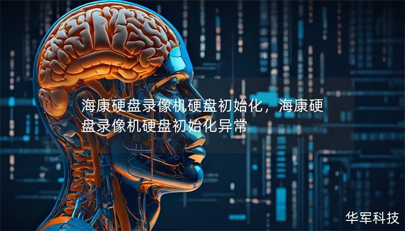 海康硬盘录像机硬盘初始化,海康硬盘录像机硬盘初始化异常 海康硬盘录像机硬盘初始化,海康硬盘录像机硬盘初始化异常