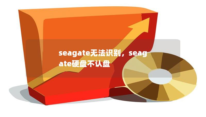 文章大纲        H1: Seagate硬盘无法识别问题的全面解析    H2: Seagate硬盘无法识别的常见原因            H3: 硬件连接问题        H3: 驱动程序问题        H3: 文件系统错误        H3: 硬盘物理故障        H2: 如何排查和解决Seagate硬盘无法识别问题            H3: 检查硬盘连接      ...