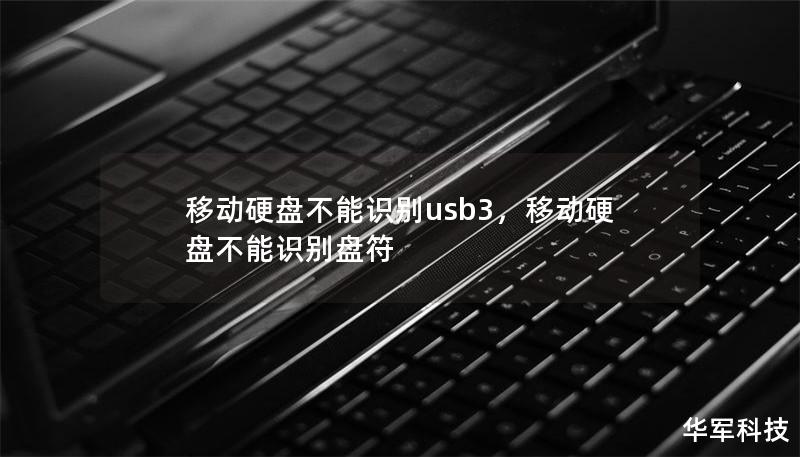 移动硬盘不能识别usb3，移动硬盘不能识别盘符