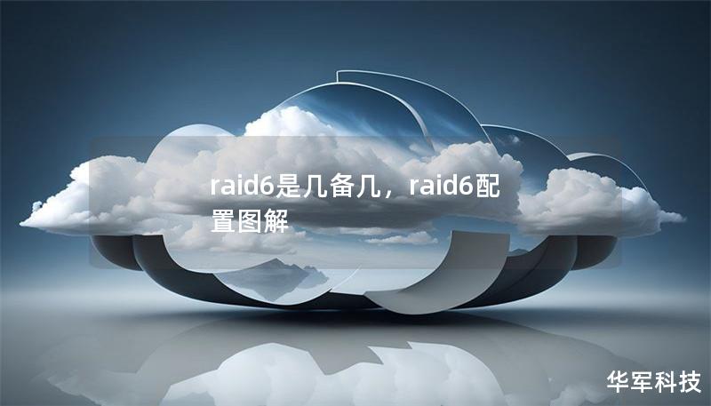 文章大纲                H1: RAID 6 是几备几？                H2: RAID 6 概述                H3: 什么是 RAID？                H3: RAID 6 的基本原理                            H2: RAID 6 的冗余机制                H3: 数据冗余的重要性  ...