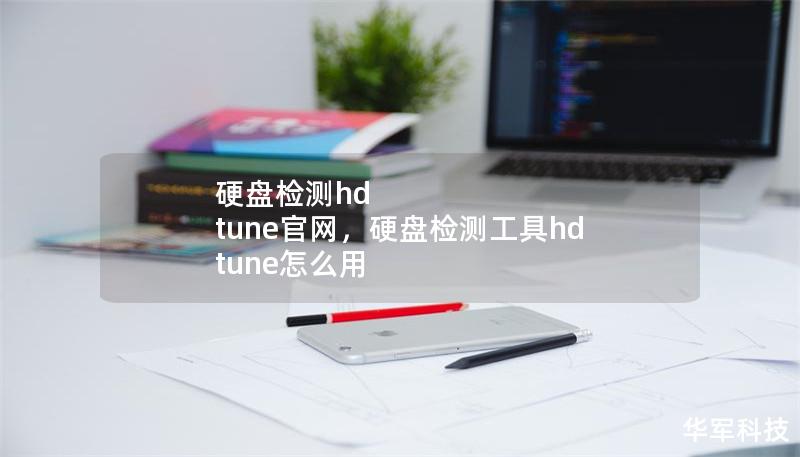 硬盘检测HD Tune官网        文章大纲        H1: 硬盘检测HD Tune官网简介            H2: 什么是硬盘检测软件？        H3: 硬盘健康的重要性        H3: 为什么选择HD Tune？        H1: HD Tune的基本功能            H2: HD Tune支持的硬盘类型        H3: 硬盘的基本监控功能  ...