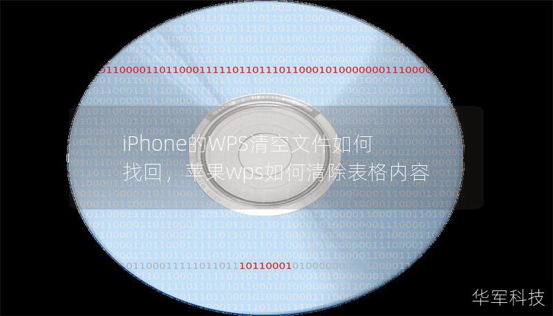 文章大纲        iPhone的WPS清空文件如何找回    H1：引言    H2：iPhone WPS文件丢失的常见原因            H3：误操作        H3：存储空间不足        H3：系统错误或崩溃        H1：清空WPS文件后的数据恢复概述    H2：WPS文件丢失后能恢复吗？            H3：数据恢复的原理        H3：恢复成...