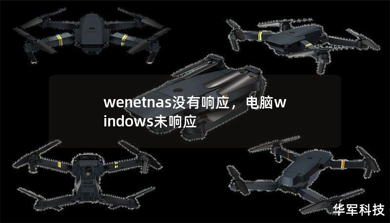 wenetnas没有响应,电脑windows未响应 wenetnas没有响应,电脑windows未响应