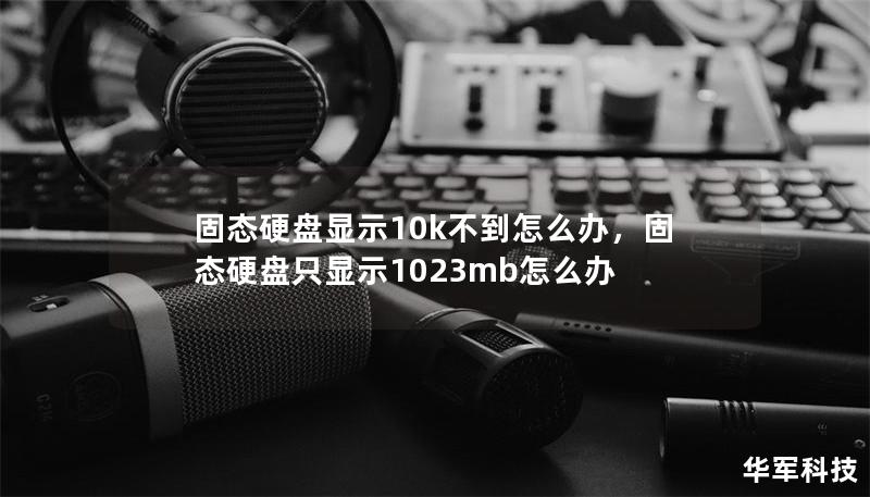 固态硬盘显示10k不到怎么办？解决方法与技巧        文章大纲                引言                固态硬盘的普及与使用        常见的硬盘容量显示问题                固态硬盘显示10k不到的原因                硬盘容量不符的常见原因        文件系统格式问题        系统磁盘保留空间              ...