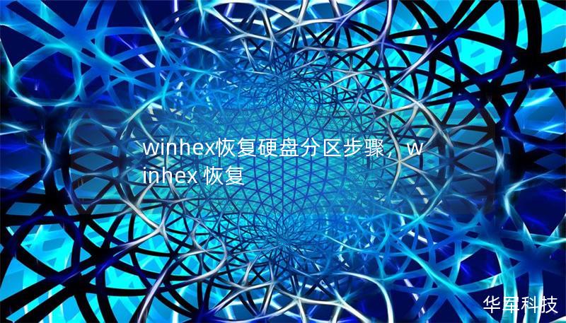 winhex恢复硬盘分区步骤,winhex 恢复 winhex恢复硬盘分区步骤,winhex 恢复