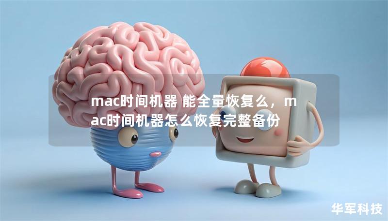 文章大纲        H1: mac时间机器能全量恢复吗？    H2: 什么是mac时间机器？            H3: 时间机器的基本概念        H3: 时间机器的工作原理        H2: mac时间机器的功能与优势            H3: 自动备份与数据恢复        H3: 简单易用的用户界面        H3: 备份的多版本存储        H2: 时间...