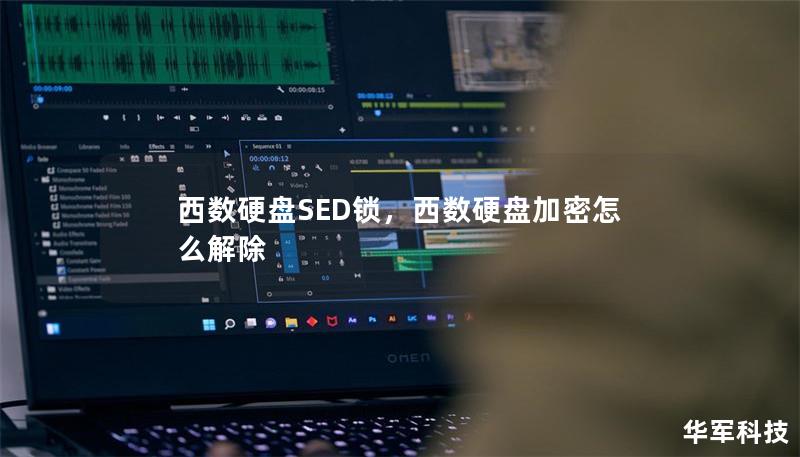 西数硬盘SED锁：全面解析与使用指南        文章大纲        H1: 西数硬盘SED锁概述                        H2: SED锁是什么？                            H3: SED的定义与功能                            H3: SED锁的工作原理                            H2...