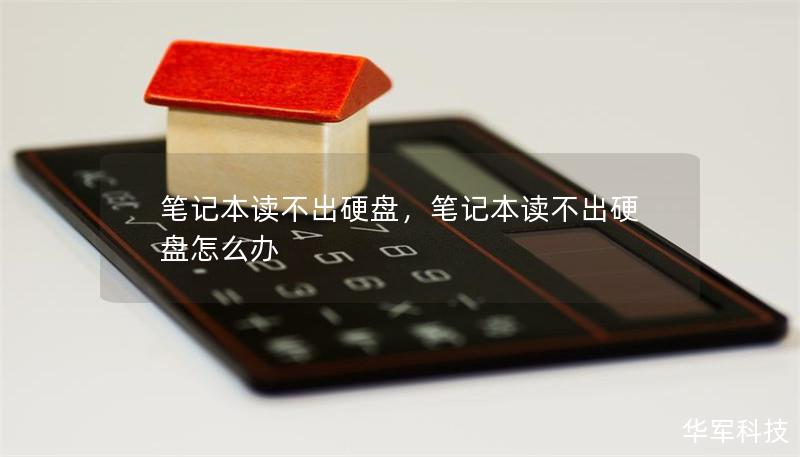 笔记本读不出硬盘,笔记本读不出硬盘怎么办 笔记本读不出硬盘,笔记本读不出硬盘怎么办