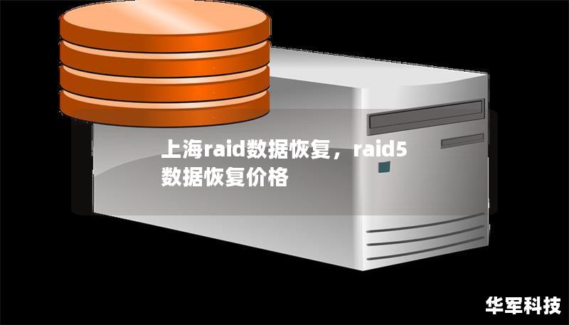 Outline of the Article:        上海RAID数据恢复指南    H2: 什么是RAID数据恢复？    H3: RAID的定义    H3: 数据恢复的必要性    H2: 常见的RAID类型与数据丢失原因    H3: RAID 0：条带化RAID    H3: RAID 1：镜像RAID    H3: RAID 5：带奇偶校验的RAID    H3: RAID 6...