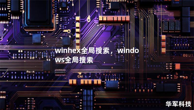 文章大纲        WinHex全局搜索使用指南    H1: 了解WinHex及其功能    H2: 什么是WinHex？    H2: WinHex的基本功能介绍    H3: 数据恢复与处理    H3: 十六进制编辑功能    H3: 全局搜索的重要性    H1: WinHex全局搜索的概述    H2: 什么是全局搜索？    H2: 为什么全局搜索在数据处理中如此重要？    H...