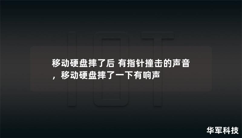 移动硬盘摔了后 有指针撞击的声音，移动硬盘摔了一下有响声