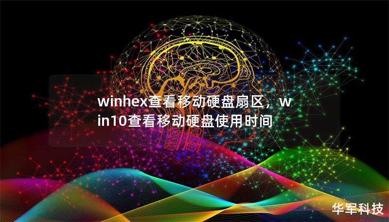 winhex查看移动硬盘扇区,win10查看移动硬盘使用时间 winhex查看移动硬盘扇区,win10查看移动硬盘使用时间
