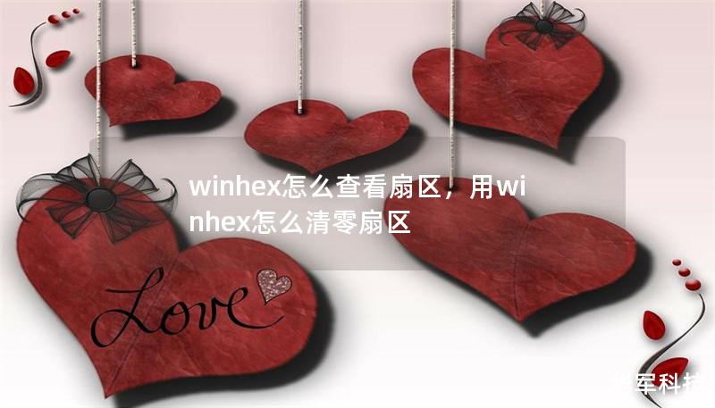 winhex怎么查看扇区,用winhex怎么清零扇区 winhex怎么查看扇区,用winhex怎么清零扇区