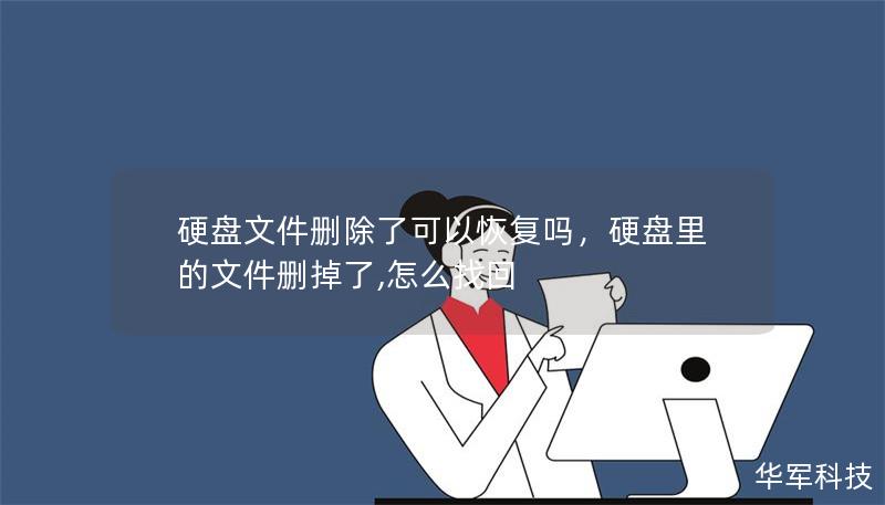 硬盘文件删除了可以恢复吗？        文章大纲                        H1: 硬盘文件删除了可以恢复吗？                1.1 简介                1.2 为什么要讨论文件恢复？                            H2: 硬盘文件删除的类型                2.1 常规删除                ...