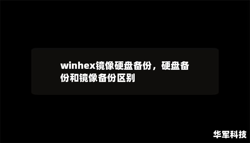 文章大纲        WinHex镜像硬盘备份完整指南    H1: 什么是WinHex镜像硬盘备份？    H2: WinHex概述    H2: 什么是硬盘镜像？    H2: 为什么选择WinHex进行硬盘备份？    H1: WinHex镜像备份的优点    H2: 高效的数据备份    H2: 完整的硬盘数据还原    H2: 支持多种文件系统    H1: 如何使用WinHex进行硬...