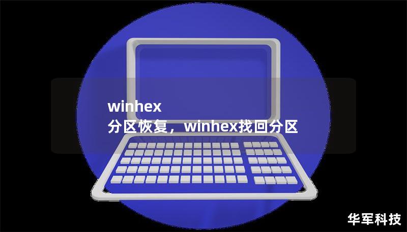 winhex 分区恢复，winhex找回分区