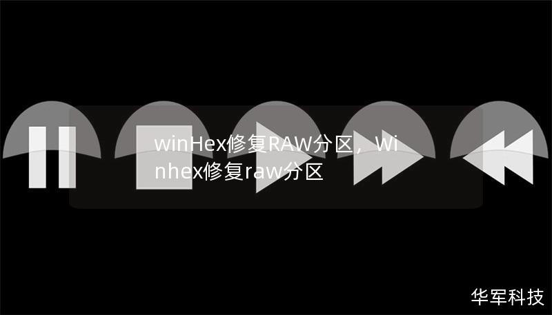 winHex修复RAW分区，Winhex修复raw分区