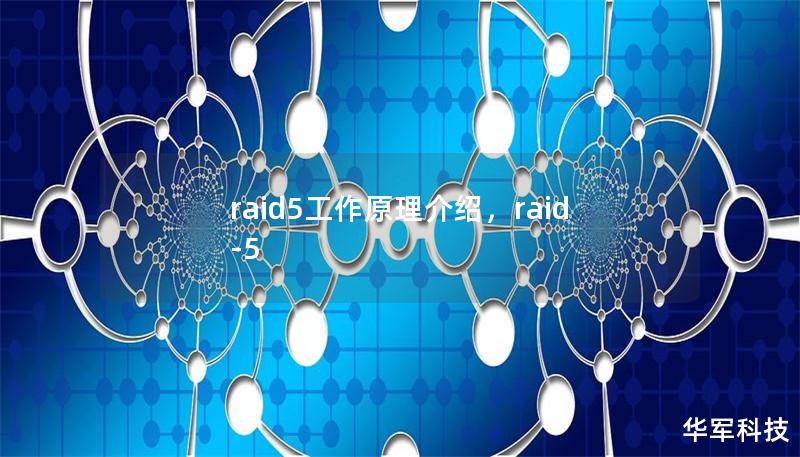 文章大纲        RAID5工作原理介绍    1. 什么是RAID5？    1.1 RAID的定义    1.2 RAID5的定义    1.3 RAID5的优势    2. RAID5的工作原理    2.1 数据分块与条带化    2.2 奇偶校验的作用    2.3 数据恢复机制    3. RAID5的组成    3.1 最少硬盘数量    3.2 硬盘容量与存储效率    4....