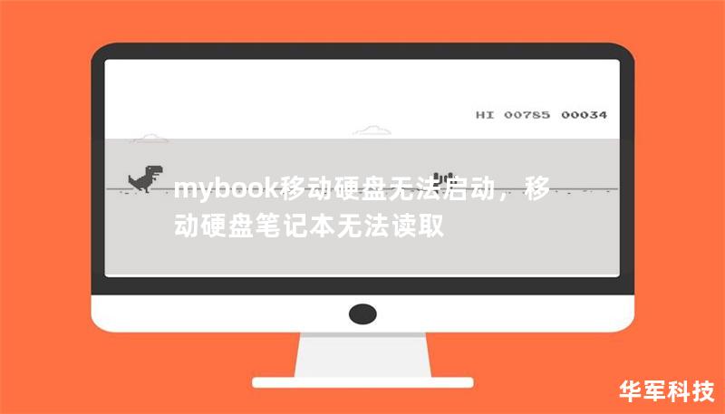 文章大纲        我的MyBook移动硬盘无法启动：解决方法及常见问题分析    H1: 我的MyBook移动硬盘无法启动：解决方法及常见问题分析    H2: 什么是MyBook移动硬盘？    H2: MyBook移动硬盘常见故障分析    H3: 电源问题    H3: 数据线连接故障    H3: 硬盘损坏    H3: 软件问题    H2: 如何判断MyBook移动硬盘无法启动的...