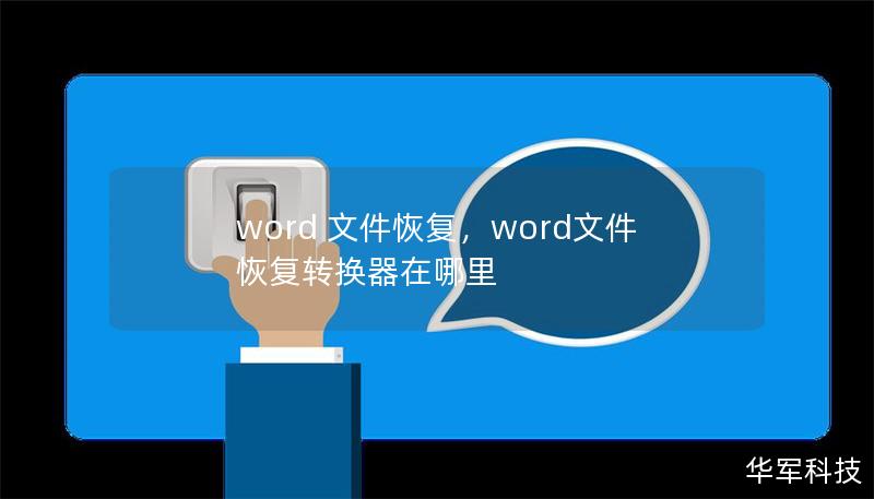 word 文件恢复，word文件恢复转换器在哪里