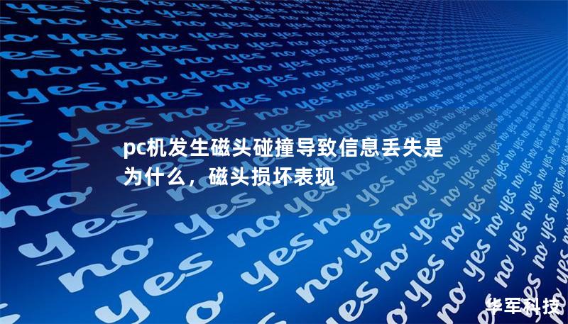 PC机发生磁头碰撞导致信息丢失是为什么？        文章大纲                引言                介绍磁头碰撞的概念        磁头碰撞对电脑硬盘的影响                什么是磁头碰撞？                定义磁头和硬盘工作原理        磁头与硬盘表面如何接触                磁头碰撞的原因            ...