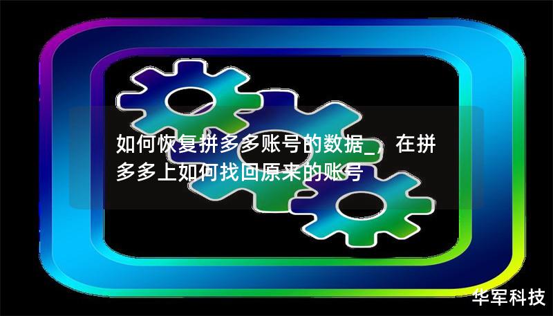 文章大纲        如何恢复拼多多账号的数据？    H2: 什么是拼多多账号数据恢复？    H3: 拼多多账号数据的重要性    H3: 数据丢失的常见原因    H2: 拼多多账号数据恢复的常见方法    H3: 方法一：通过手机号码恢复    H3: 方法二：通过绑定的邮箱恢复    H3: 方法三：通过客服恢复    H2: 恢复过程中的注意事项    H3: 保障账号安全    H...