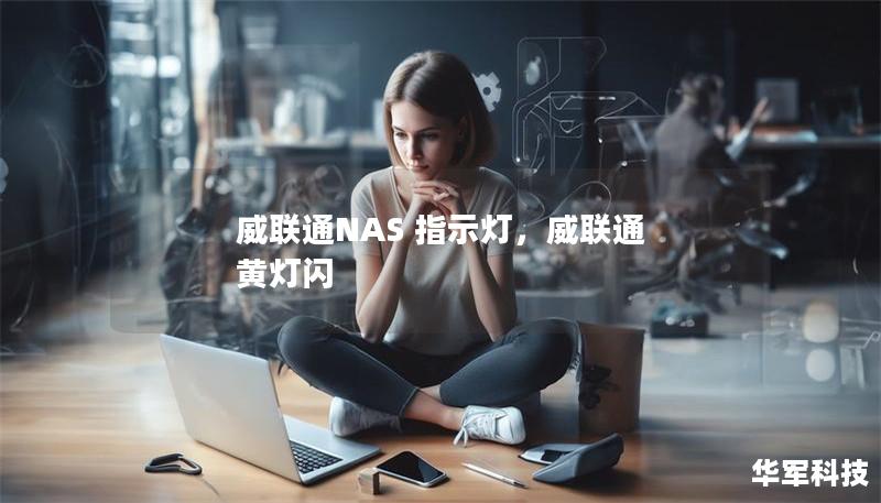 威联通NAS 指示灯详解：功能、故障排查与解决方法        文章大纲    H1: 威联通NAS指示灯概述            H2: 什么是威联通NAS？        H2: 威联通NAS指示灯的作用        H1: 威联通NAS常见指示灯颜色和含义            H2: 绿灯与红灯：工作状态与警告信号        H2: 蓝灯与黄灯：连接状态与硬盘状态        ...