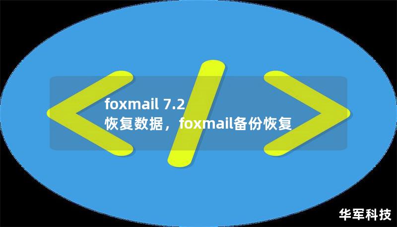 文章大纲        H1: Foxmail 7.2 恢复数据指南             H2: 什么是 Foxmail 7.2？         H3: Foxmail 7.2 的基本功能         H3: 为什么数据丢失可能发生？        H2: 如何恢复 Foxmail 7.2 中丢失的邮件？             H3: 检查本地备份文件         H3: 使用 F...