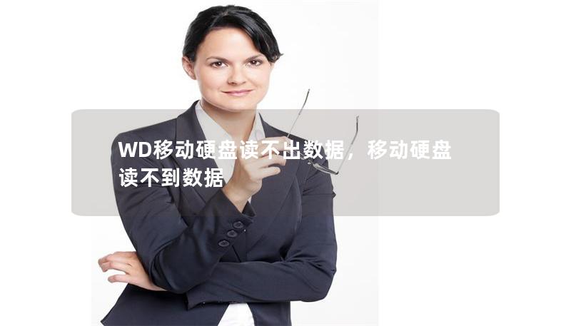 WD移动硬盘读不出数据，移动硬盘读不到数据