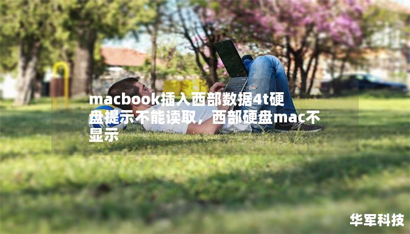 文章大纲        MacBook插入西部数据4T硬盘提示不能读取：解决方案与常见问题解析    H1：问题概述：MacBook无法读取西部数据4T硬盘    H2：问题描述    H2：可能的原因分析    H1：MacBook无法读取西部数据硬盘的常见原因    H2：硬盘格式不兼容    H2：USB端口或连接线问题    H2：硬盘损坏或损坏的文件系统    H2：驱动程序和软件问题 ...