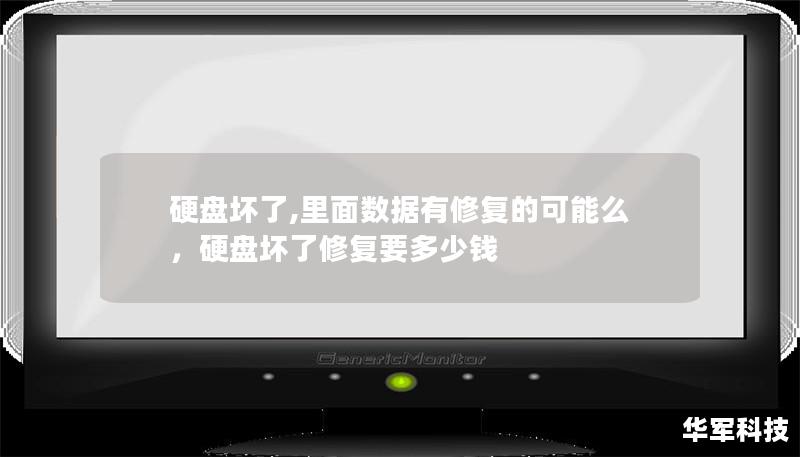 硬盘坏了，里面数据有修复的可能么？        文章大纲：        H1: 硬盘坏了，里面数据有修复的可能么？                        H2: 什么是硬盘故障？                            H3: 硬盘故障的类型                            H3: 硬盘故障的常见症状                         ...