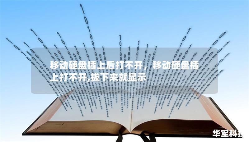 移动硬盘插上后打不开的原因及解决方法        文章大纲    H1: 移动硬盘插上后打不开的原因及解决方法    H2: 什么是移动硬盘？            H3: 移动硬盘的基本概念        H3: 移动硬盘的常见用途        H2: 遇到移动硬盘插上后打不开的常见问题            H3: 系统无法识别硬盘        H3: 硬盘显示但无法打开        ...