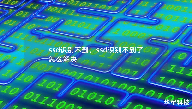 文章大纲        H1: SSD识别不到？解决方案详解        H2: SSD识别不到的常见原因            H3: 物理连接问题        H3: 驱动程序问题        H3: BIOS/UEFI设置错误        H3: SSD损坏或故障        H3: 操作系统问题            H2: 排查步骤            H3: 确保硬件连接正...