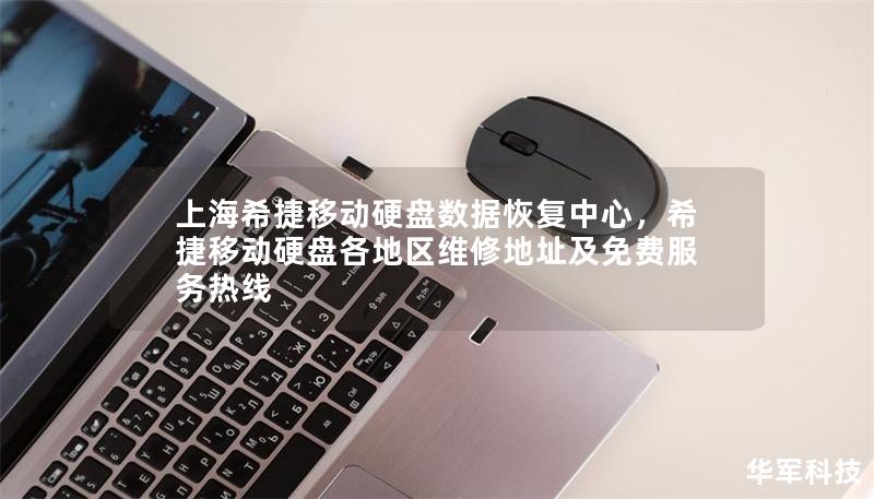 上海希捷移动硬盘数据恢复中心，希捷移动硬盘各地区维修地址及免费服务热线