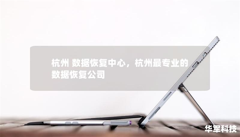 杭州 数据恢复中心,杭州最专业的数据恢复公司 杭州 数据恢复中心,杭州最专业的数据恢复公司