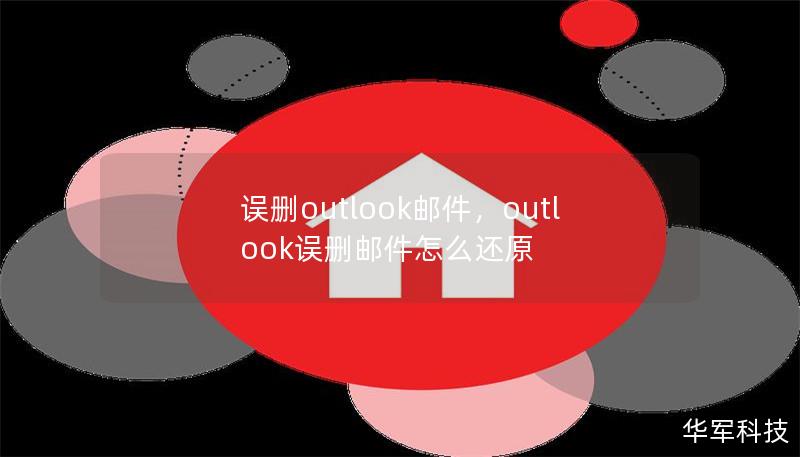 误删outlook邮件，outlook误删邮件怎么还原