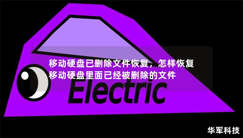 移动硬盘已删除文件恢复：如何找回丢失的文件        一、引言：为什么文件丢失如此困扰我们？    每个人在使用电脑和移动硬盘时，都曾经遇到过文件丢失的尴尬时刻。尤其是在误删文件、硬盘格式化或系统崩溃的情况下，很多人都会开始担心：这些文件还能恢复吗？好消息是，很多情况下，我们是能够恢复这些文件的！本文将深入探讨如何从移动硬盘中恢复已删除的文件，并提供一些实用的技巧和工具，帮助您尽可能避免文件丢...