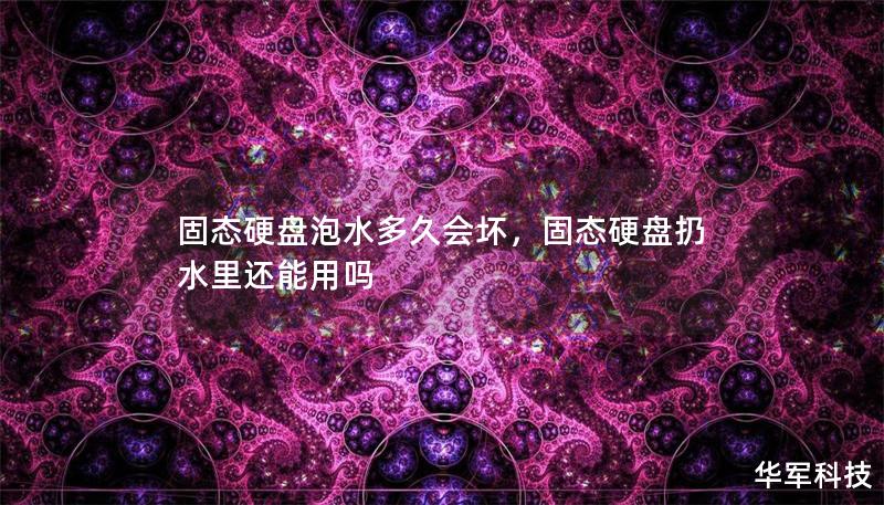 固态硬盘泡水多久会坏，固态硬盘扔水里还能用吗